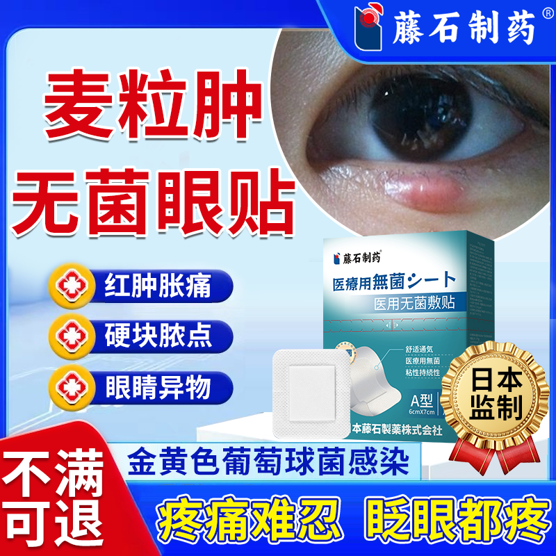医用无菌麦粒肿眼贴敷贴药监备案眼睛透气一次性术后遮盖创可贴VT