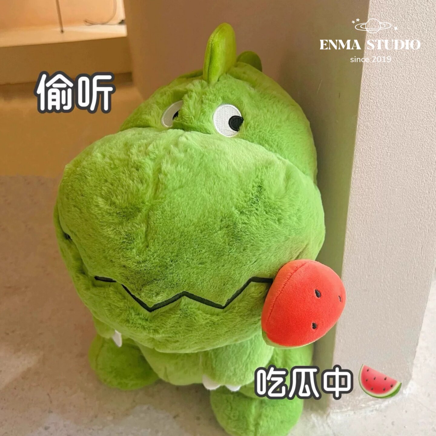 ENMA STUDIO正版搞怪偷听吃瓜恐龙毛绒玩具可爱儿童陪睡玩偶礼物