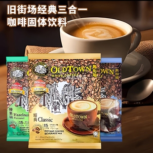 马来西亚oldtown旧街场原味经典 474g 白咖啡老街场三合一速溶咖啡