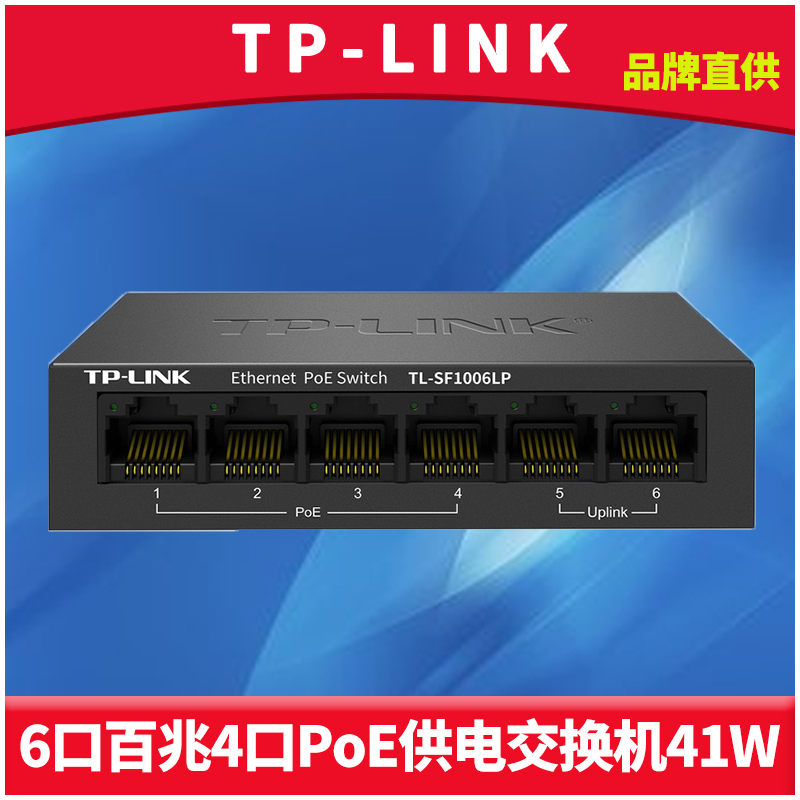 TP-LINK6口百兆标准PoE交换机