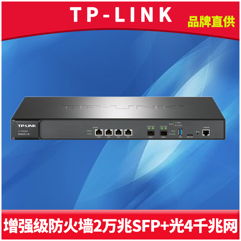 TP-LINK TL-FW5800四核2万兆光口防火墙4千兆网口安全网关NAT路由器桥接反病毒行上网为管理审计策略智能均衡