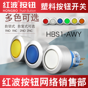 HBAN红波22mm按钮开关HBS1-AWY圆形带灯自复自锁220伏12 24V电压