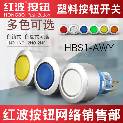 HBAN红波22mm按钮开关HBS1-AWY圆形带灯自复自锁220伏12 24V电压