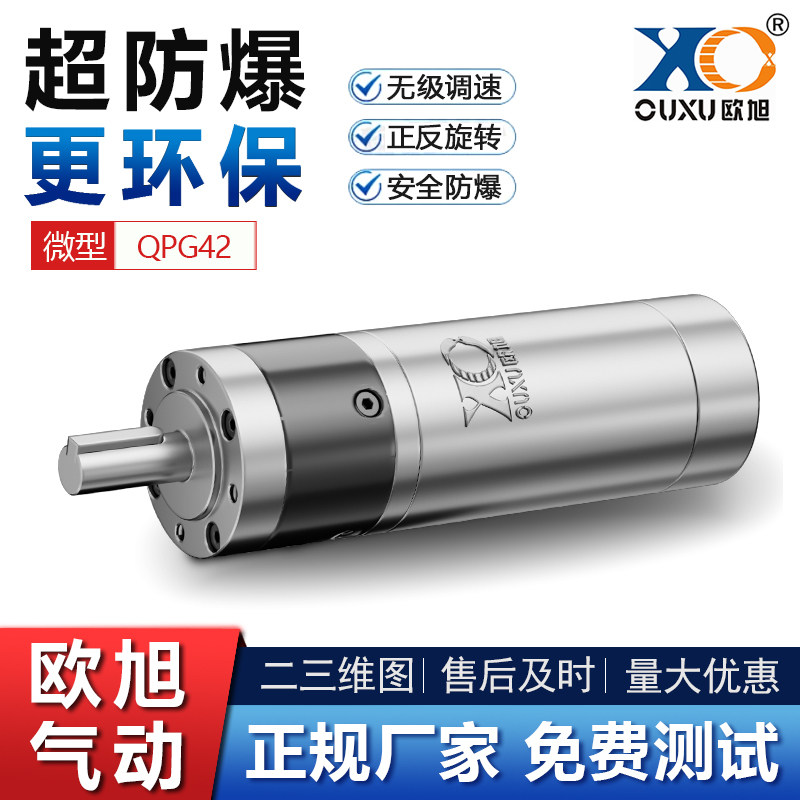 欧旭QPG42微小型气动马达可正反转空气防爆工业级强力无级调速