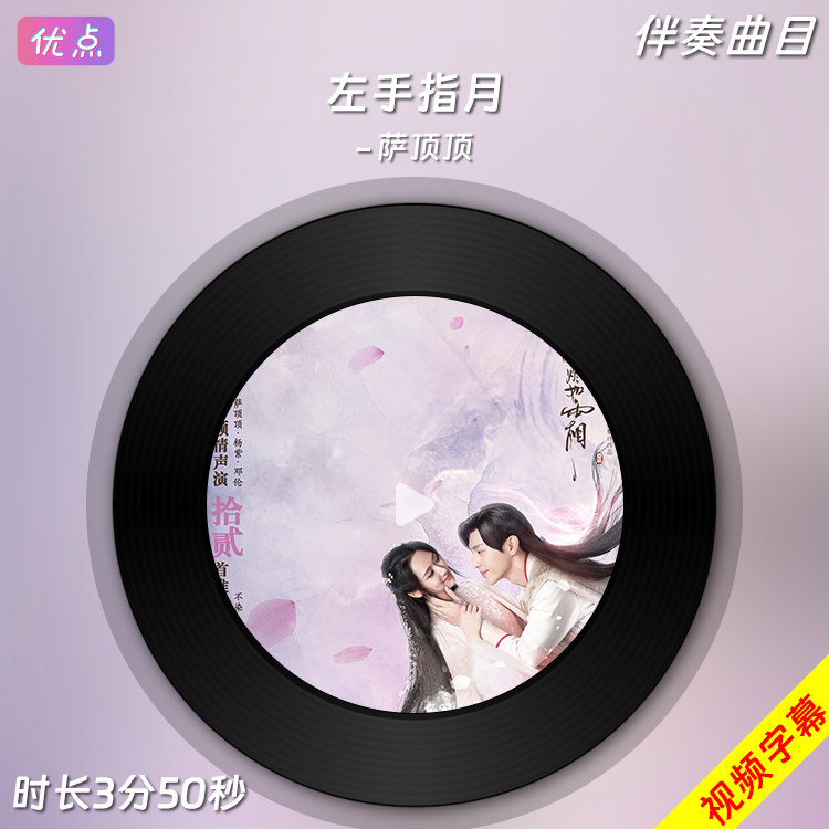 左手指月-萨顶顶原版伴奏音乐mp3背景MP4视频LED,乐器/吉他/钢琴/配件,软音源,淘宝优惠券,粉丝福利购,淘宝优惠卷