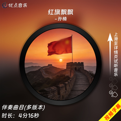 红旗飘飘-孙楠 原版伴奏音乐MP3歌曲MV背景视频MP4素材LED大屏