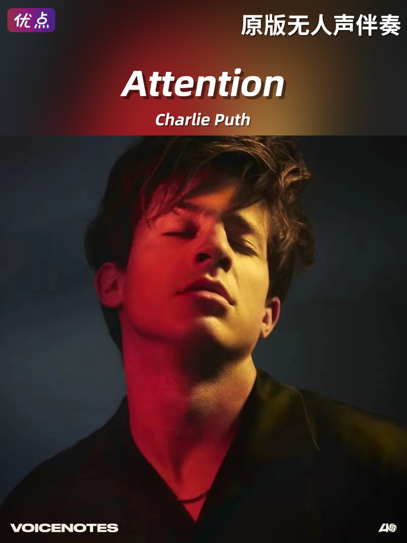 《Attention》原版伴奏Charlie Puth 无人声伴奏高清立体声
