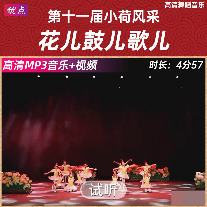 《花儿鼓儿歌儿》舞蹈伴奏音乐第十一届小荷风采原版高清mp3