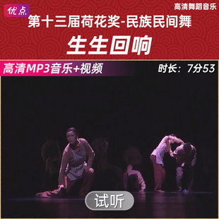 《生生回响》舞蹈伴奏音乐第十三届中国舞蹈荷花奖原版高清mp3