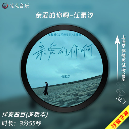 亲爱的你啊-任素汐原版伴奏音乐MP3歌曲MV背景视频MP4素材LED大屏