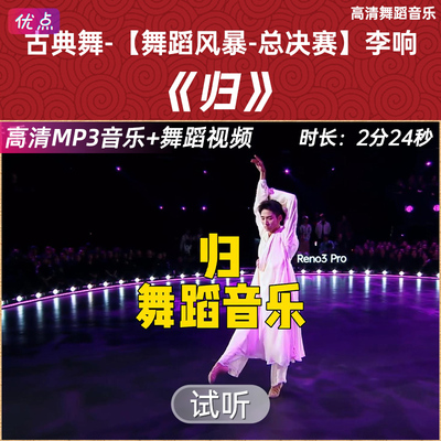 《归》古典舞 舞蹈音乐伴奏 高清无杂音-李响 舞蹈风暴总决赛