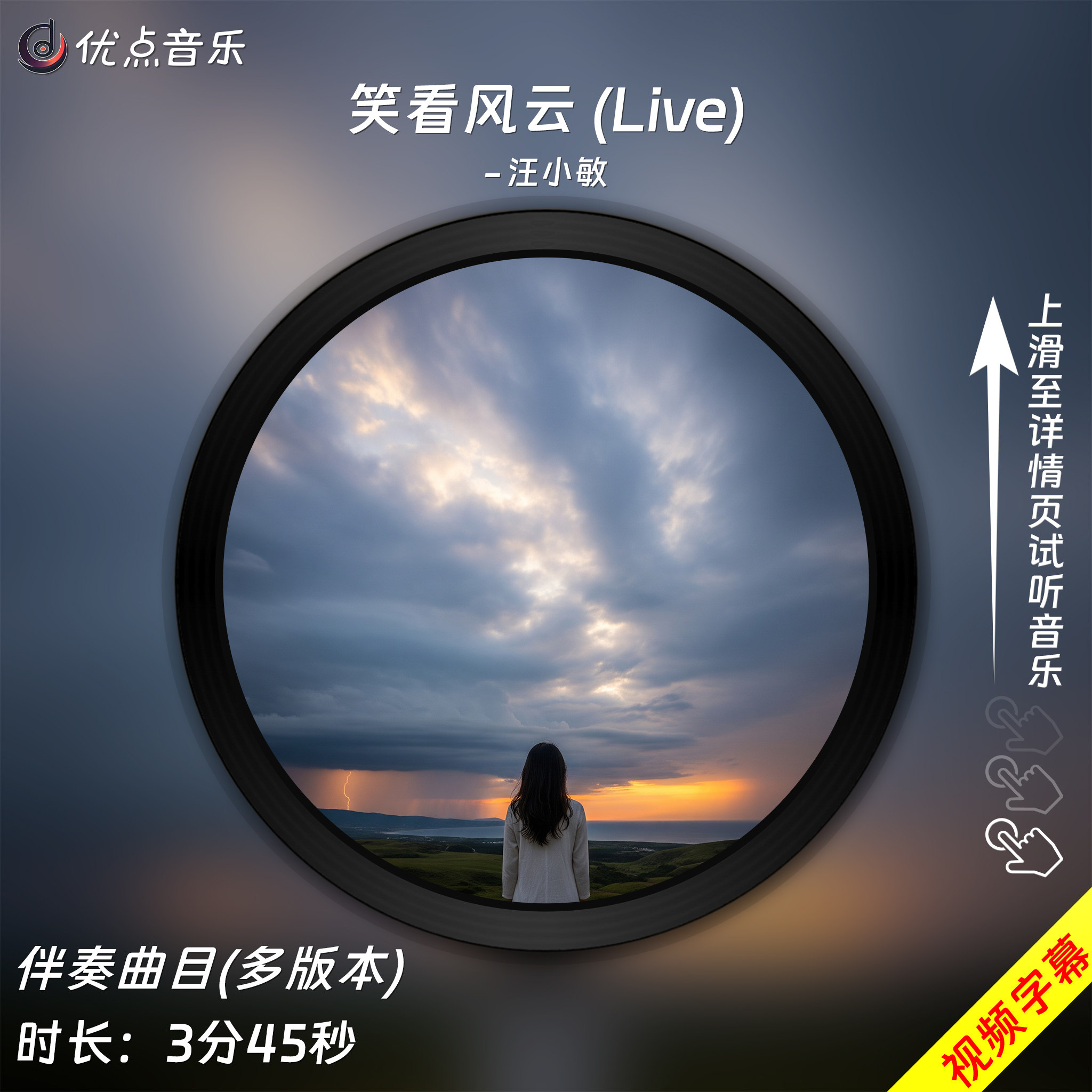 笑看风云(Live)-汪小敏-原版伴奏音乐MP3视频MP4背景MV无损WAV