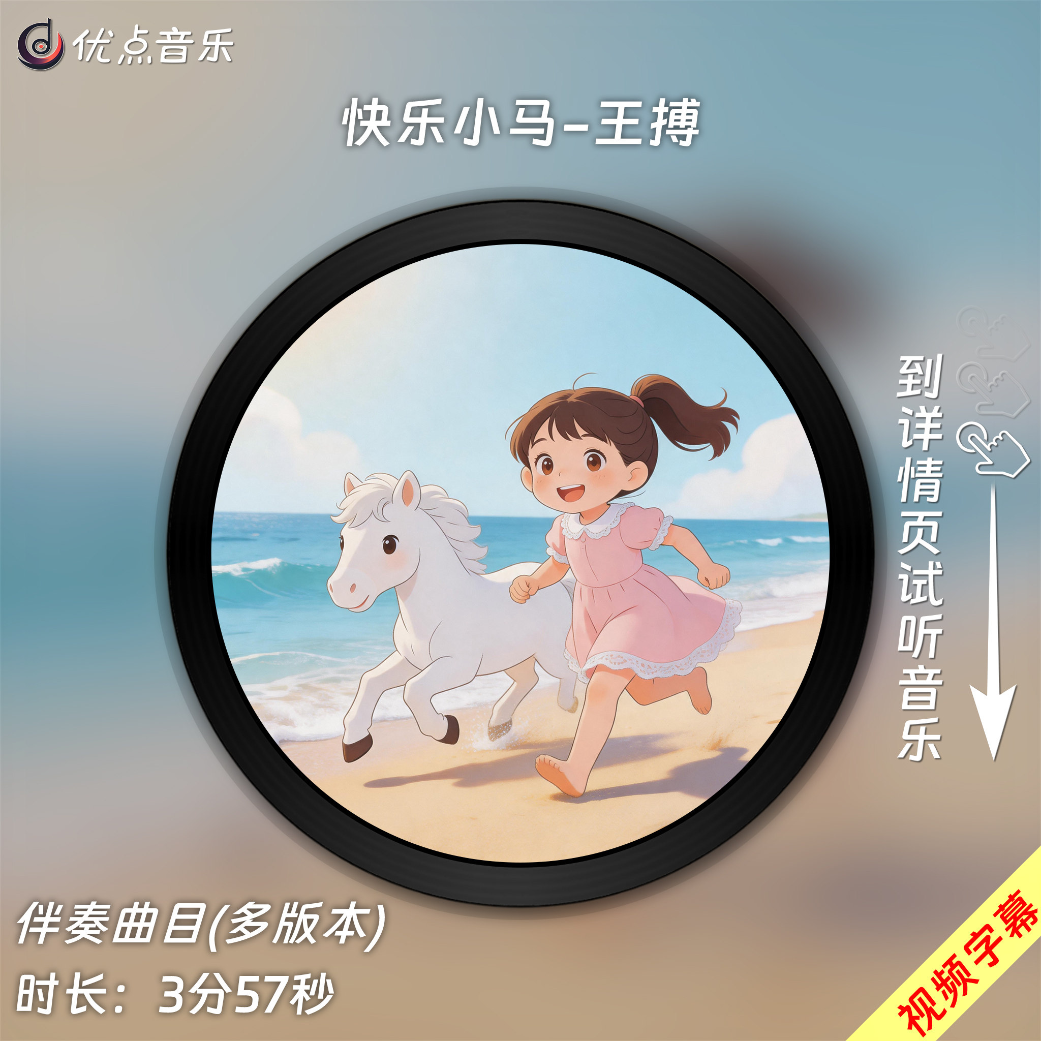 快乐小马-王搏 原版伴奏音乐MP3歌曲WAV无损MV视频背景素材MP4