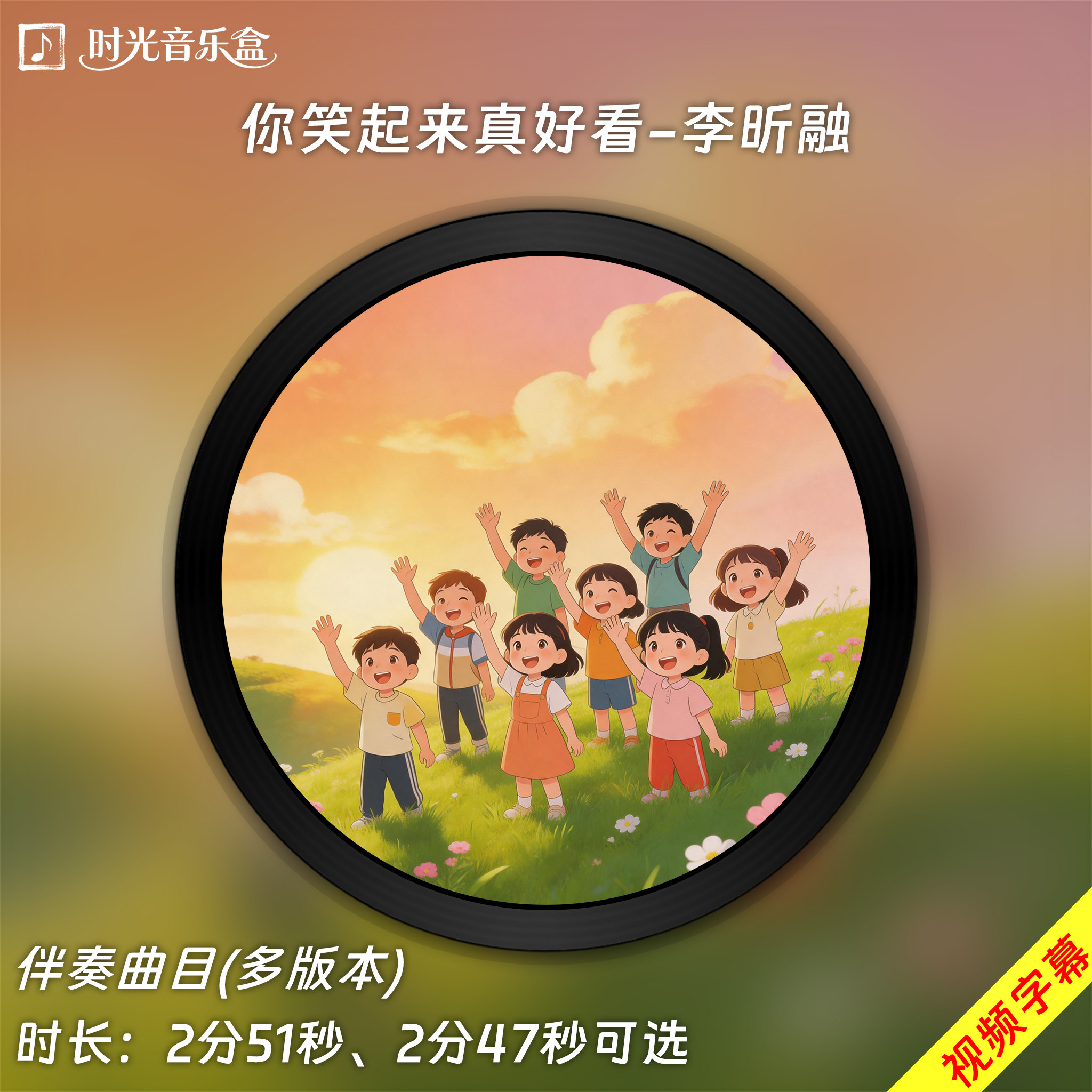 你笑起来真好看-原版伴奏音乐