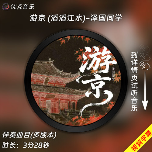 游京 (滔滔江水)-泽国同学原版伴奏音乐MP3歌曲WAV无损MV视频背景