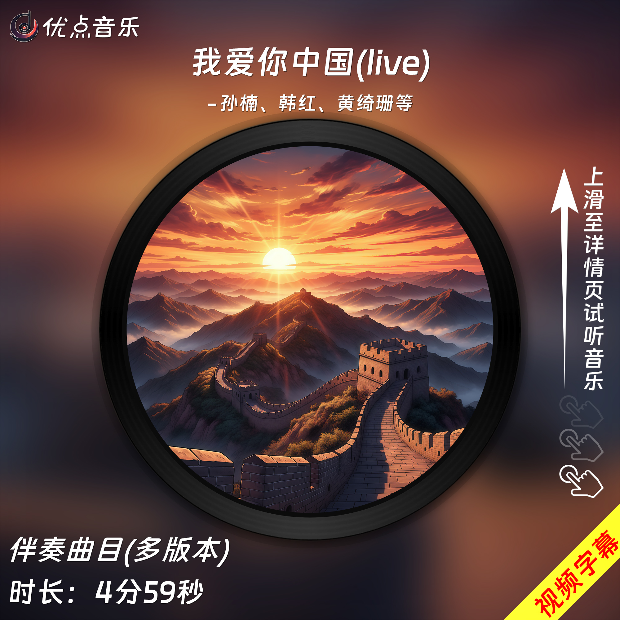 我爱你中国(Live)-孙楠韩红等-原版伴奏音乐mp3带字幕视频背景MV