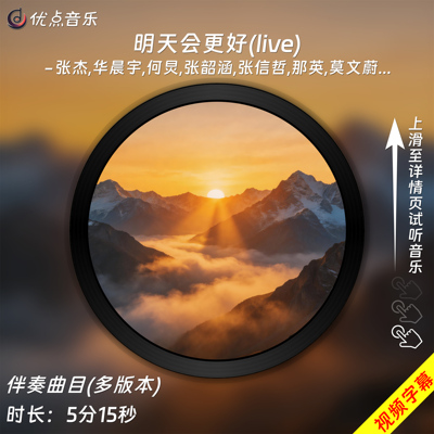 明天会更好(Live)-原版伴奏音乐