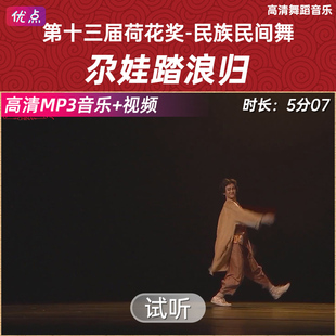 《尕娃踏浪归》舞蹈伴奏音乐第十三届中国舞蹈荷花奖原版高清mp3