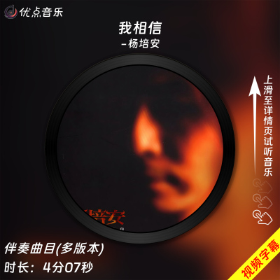 我相信-杨培安原版伴奏音乐