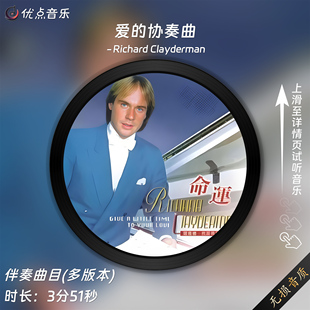 爱的协奏曲-理查德克莱德曼 伴奏无钢琴 带开始提示音Concerto