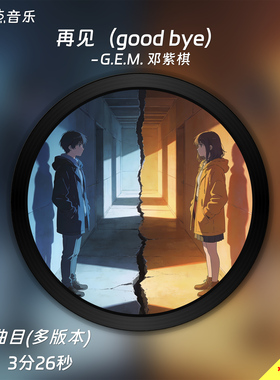 再見 GOODBYE-G.E.M. 邓紫棋 原版伴奏音乐MP3歌曲MV背景视频MP4