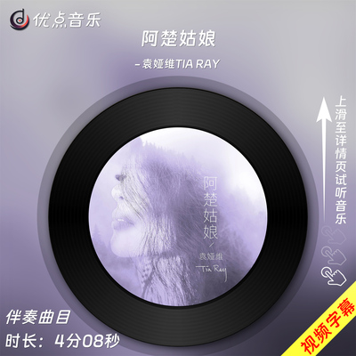 阿楚姑娘-袁娅维-原版伴奏音乐