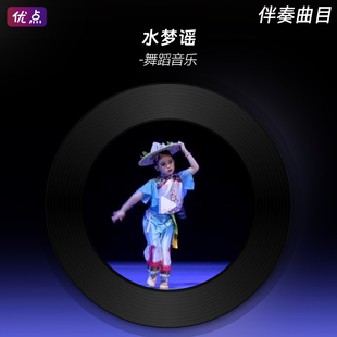 水梦谣 舞蹈伴奏音乐-桃李杯 少儿独舞剧目-孙景逸 MP3