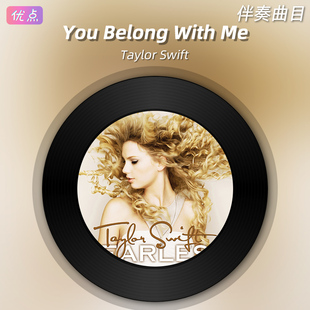 《You Belong With Me》Taylor Swift原版伴奏音乐无人声