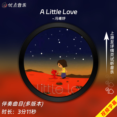ALittleLove-冯曦妤-伴奏音乐