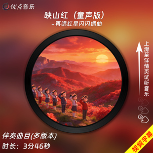 映山红(童声版)-再唱红星闪闪插曲 原版伴奏音乐MP3背景视频素材