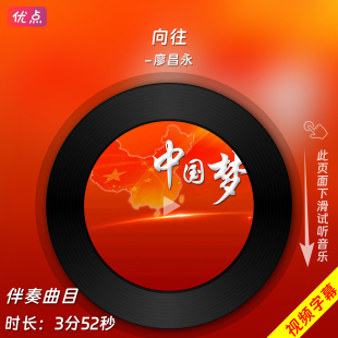 《向往》廖昌永-官方原版立体声伴奏音乐mp3背景MV视频MP4格式LED