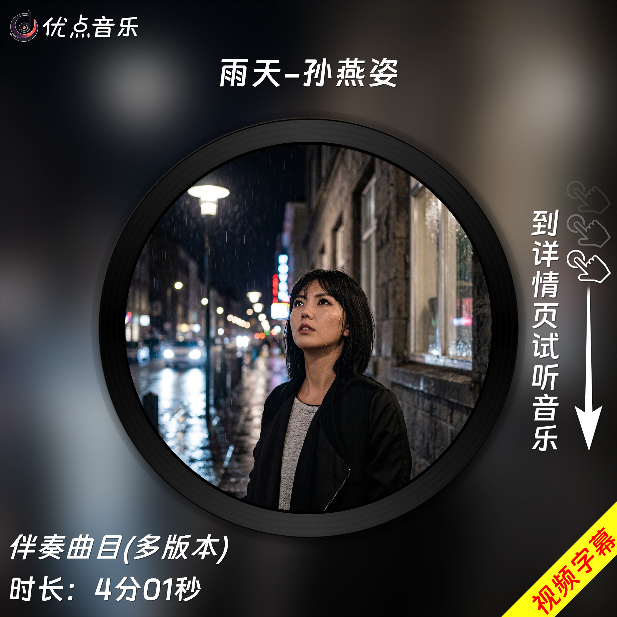 雨天-孙燕姿 原版伴奏音乐MP3歌曲MV背景视频无损WAV素材MP4大屏