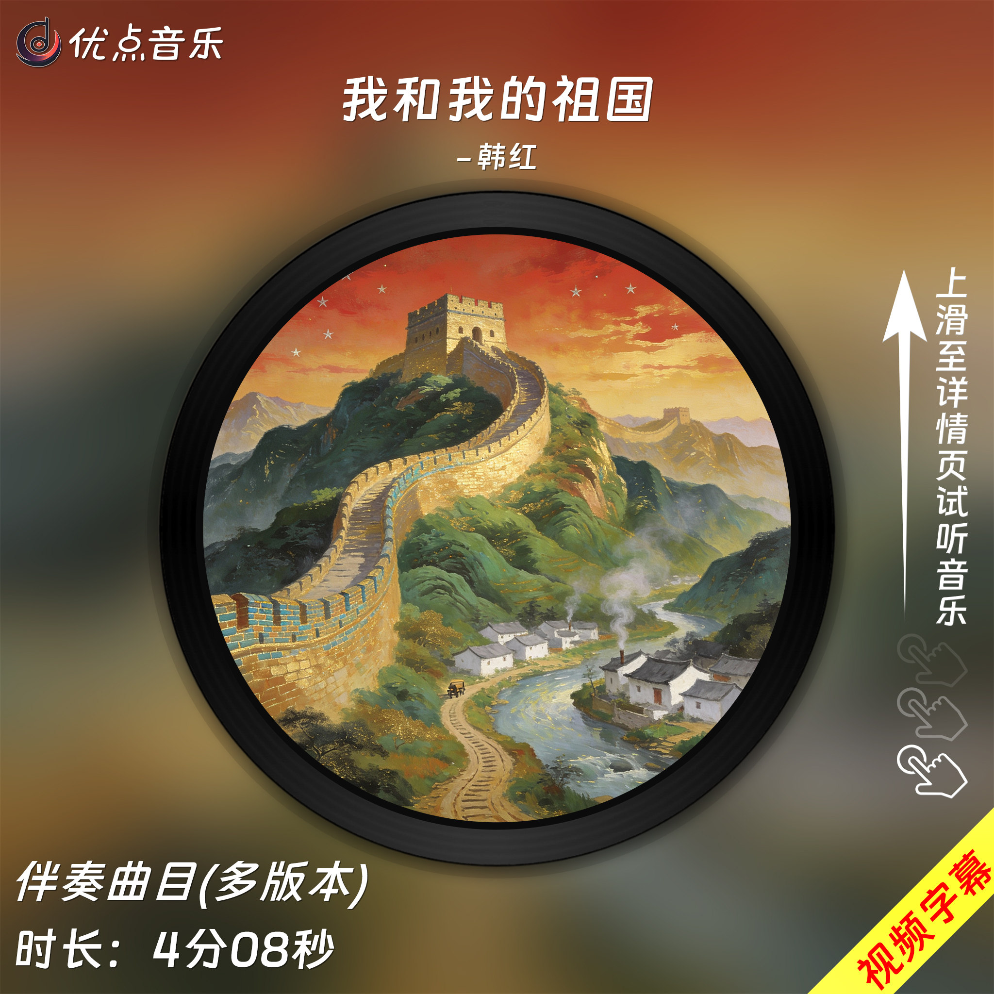 我和我的祖国-韩红-原版伴奏音乐