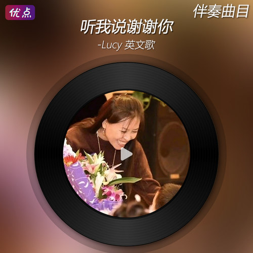 Lucy英文歌(听我说谢谢你)音乐