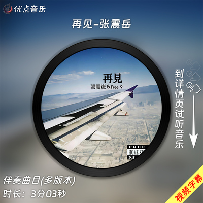 再见-张震岳原版伴奏音乐
