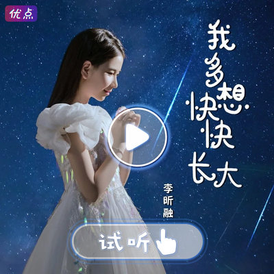 《我多想快快长大》李昕融-原版消音伴奏高品质高清立体声mp3音乐