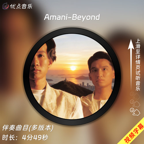 Amani-Beyond 原版伴奏音乐MP3歌曲MV背景视频MP4素材LED无损WAV