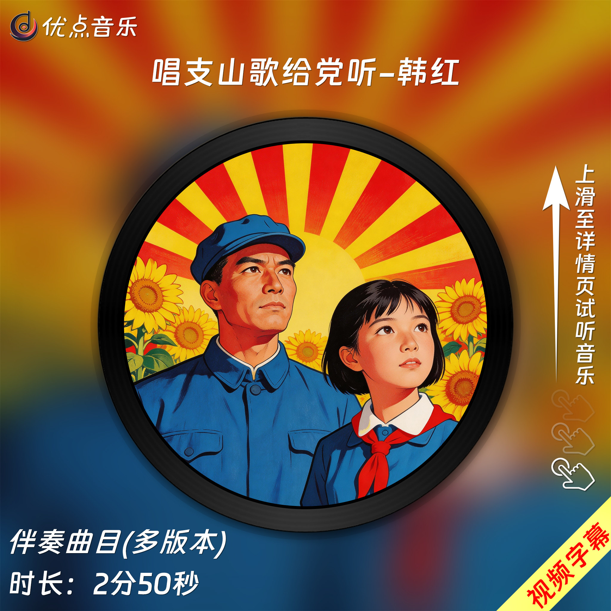 唱支山歌给党听-韩红 原版伴奏音乐MP3歌曲MV背景视频无损WAV素材
