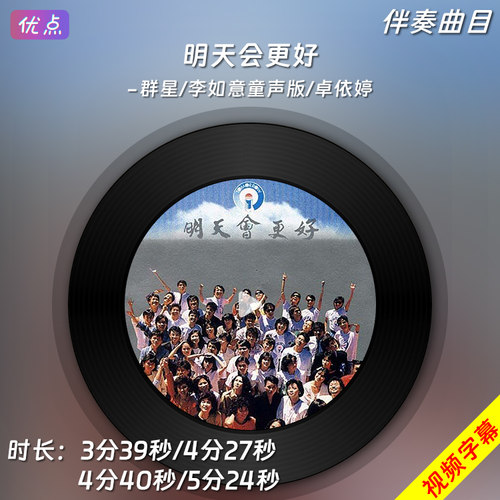明天会更好-原版伴奏音乐/视频