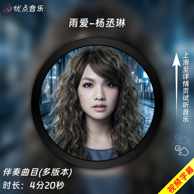 雨爱-杨丞琳 原版伴奏音乐MP3歌曲MV背景视频MP4素材LED大屏无损