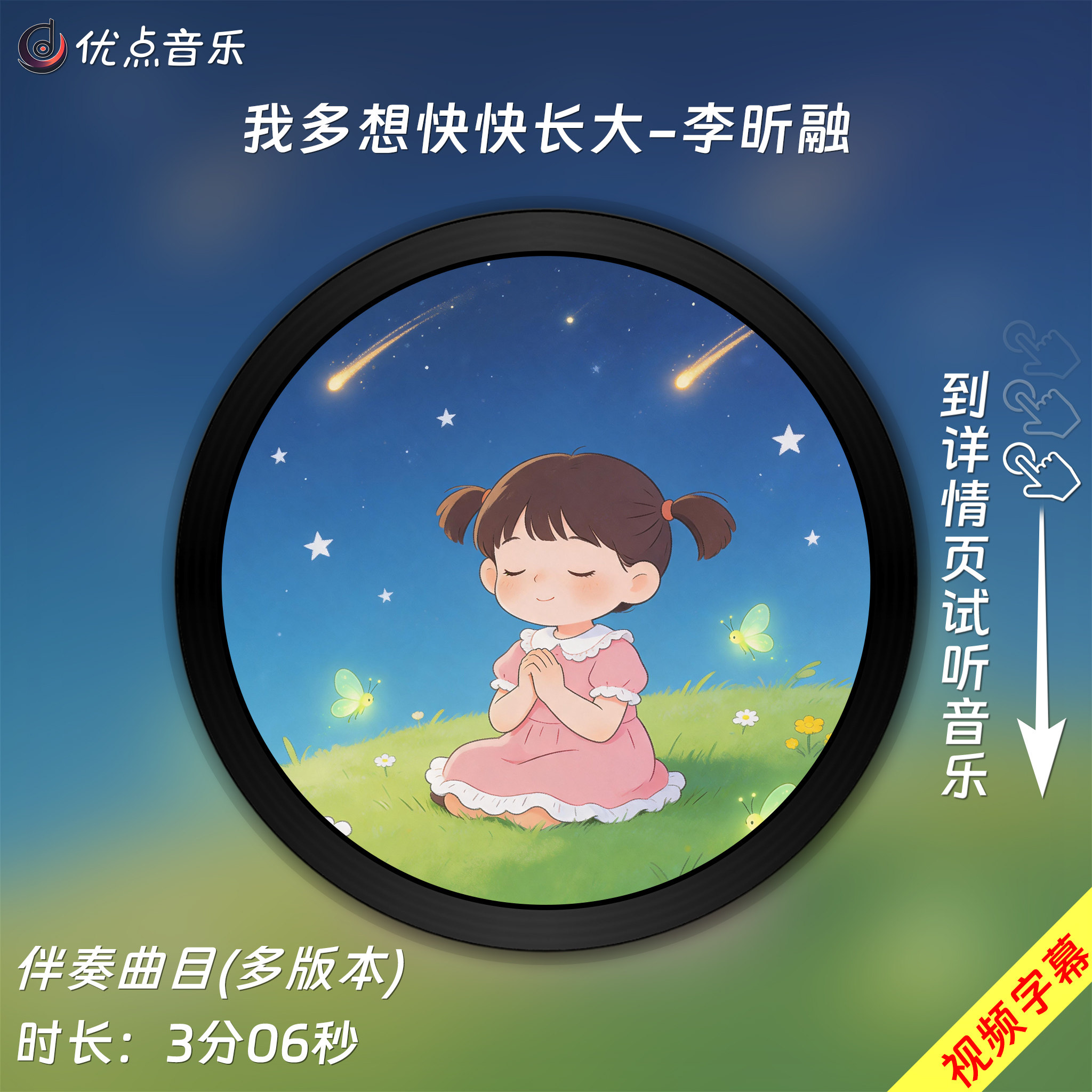 我多想快快长大-李昕融 原版伴奏音乐MP3歌曲MV视频背景无损WAV