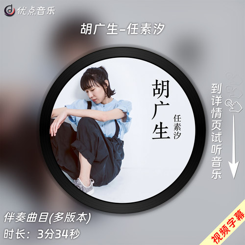 胡广生-任素汐 原版伴奏音乐MP3歌曲视频MP4背景WAV无损MV素材