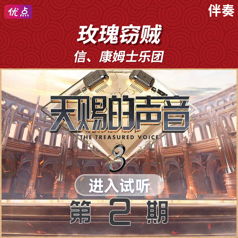 《玫瑰窃贼》信、康姆士乐团-原版伴奏高清音乐mp3-天赐的声音