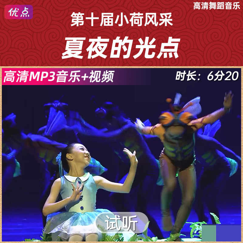 《夏夜的光点》舞蹈伴奏音乐第十届小荷风采原版高清立体声mp3