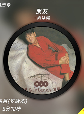 朋友-周华健 原版伴奏音乐MP3歌曲MV背景视频MP4素材LED无损WAV