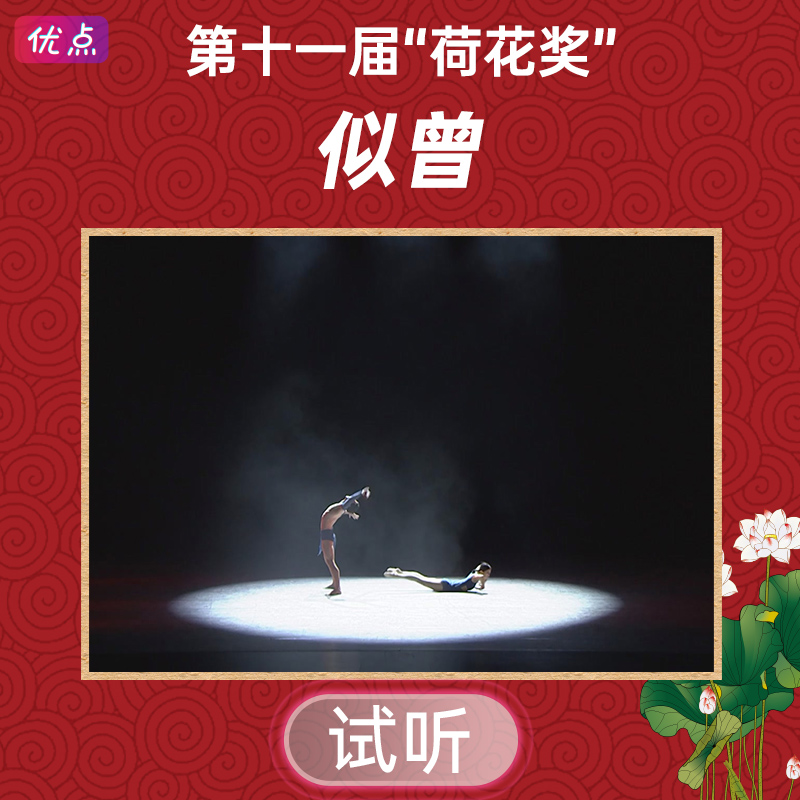 《似曾》舞蹈伴奏音乐第十一届中国舞蹈荷花奖mp3音频