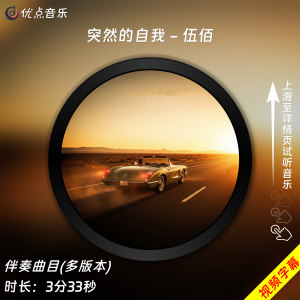 突然的自我-伍佰 原版伴奏音乐MP3歌曲MV背景视频MP4素材LED无损