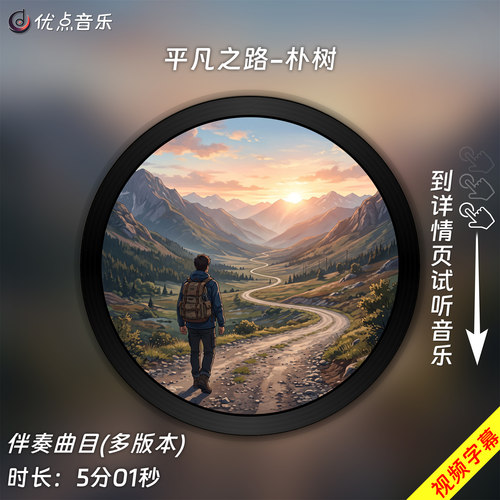 平凡之路-朴树 原版伴奏音乐MP3歌曲WAV无损视频MP4背景MV素材