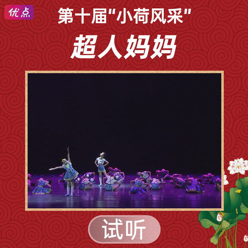 《超人妈妈》舞蹈伴奏音乐第十届小荷风采原版高清立体声mp3音频