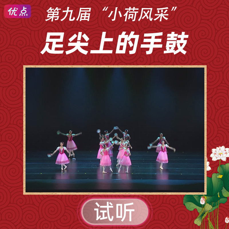 《足尖上的手鼓》舞蹈伴奏音乐第九届小荷风采全国少儿mp3音频